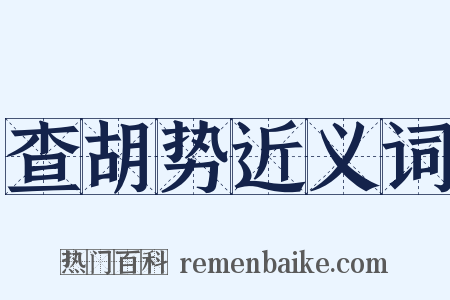 查胡势近义词是什么意思的图片
